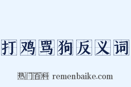 打鸡骂狗反义词是什么意思的图片